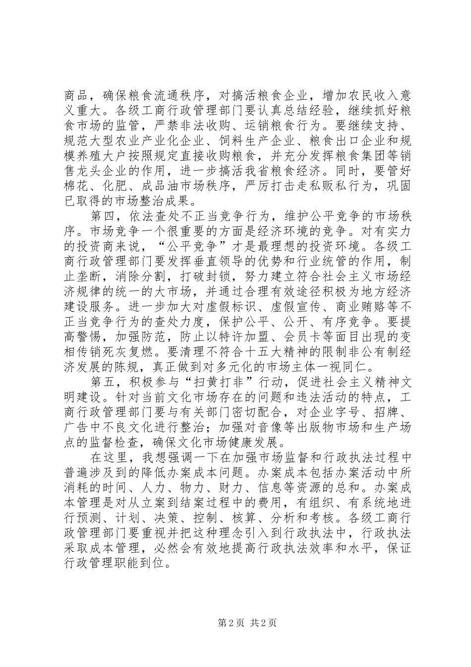 在工商行政管理工作会议上的讲话_第2页