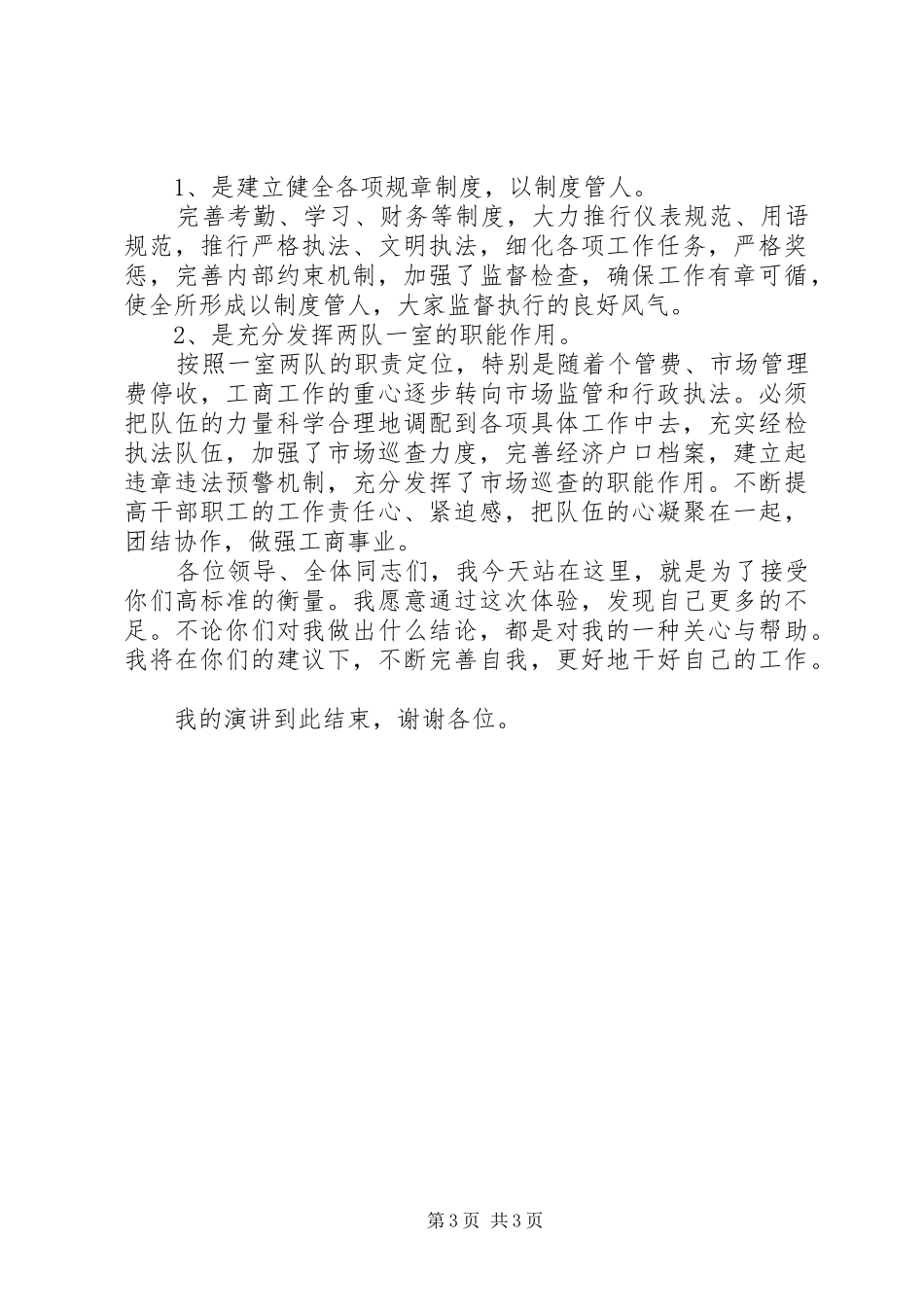 县工商所副所长竞聘演讲稿范文_第3页