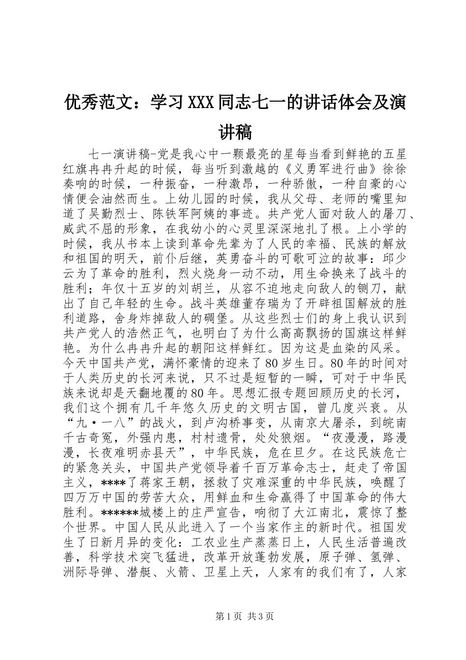 优秀范文：学习XXX同志七一的讲话体会及演讲稿_第1页