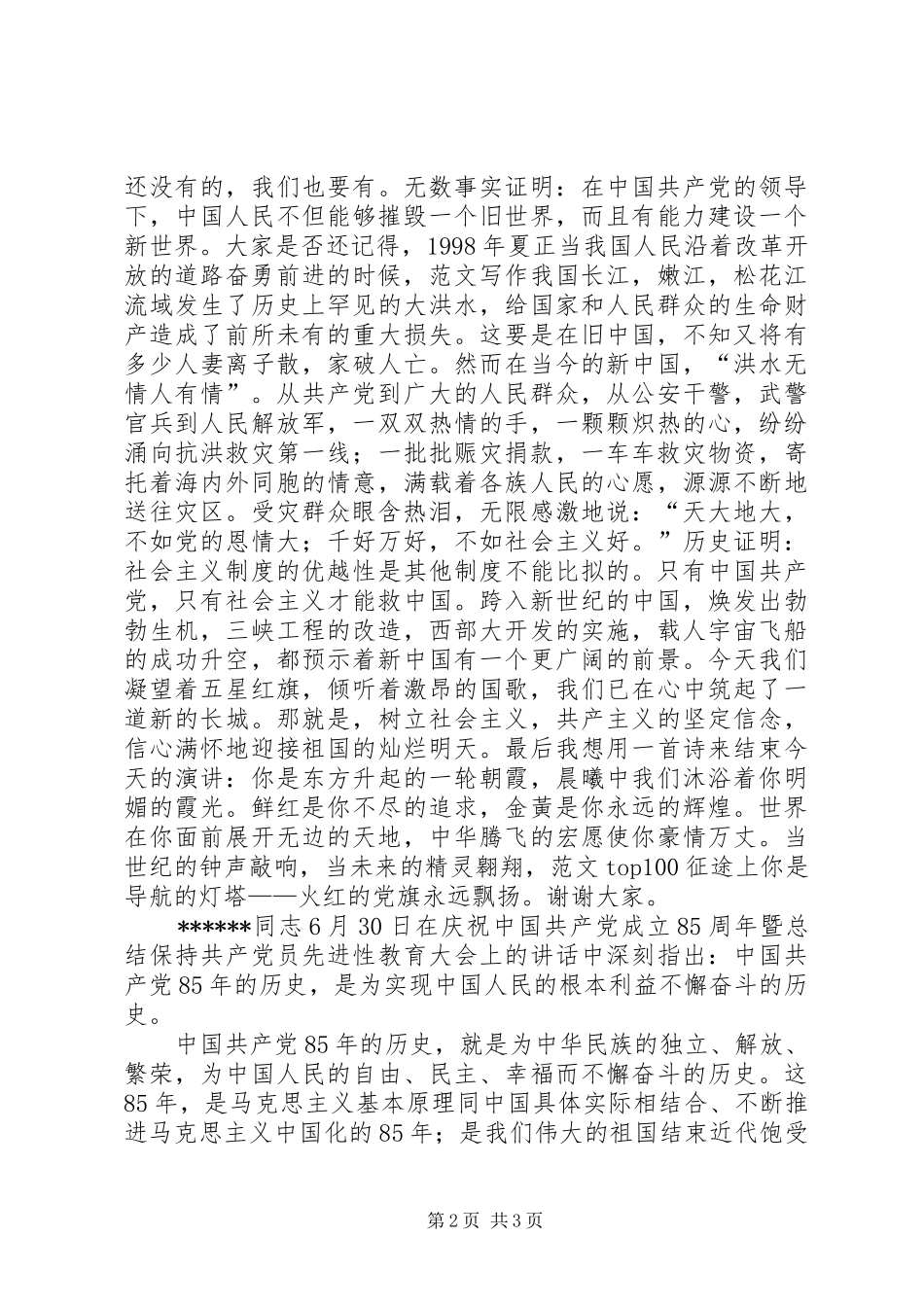 优秀范文：学习XXX同志七一的讲话体会及演讲稿_第2页