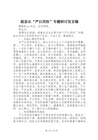 副县长“严以用权”专题研讨发言稿