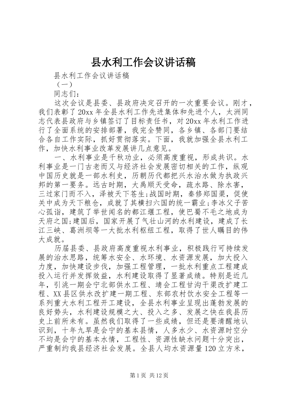 县水利工作会议讲话稿_第1页