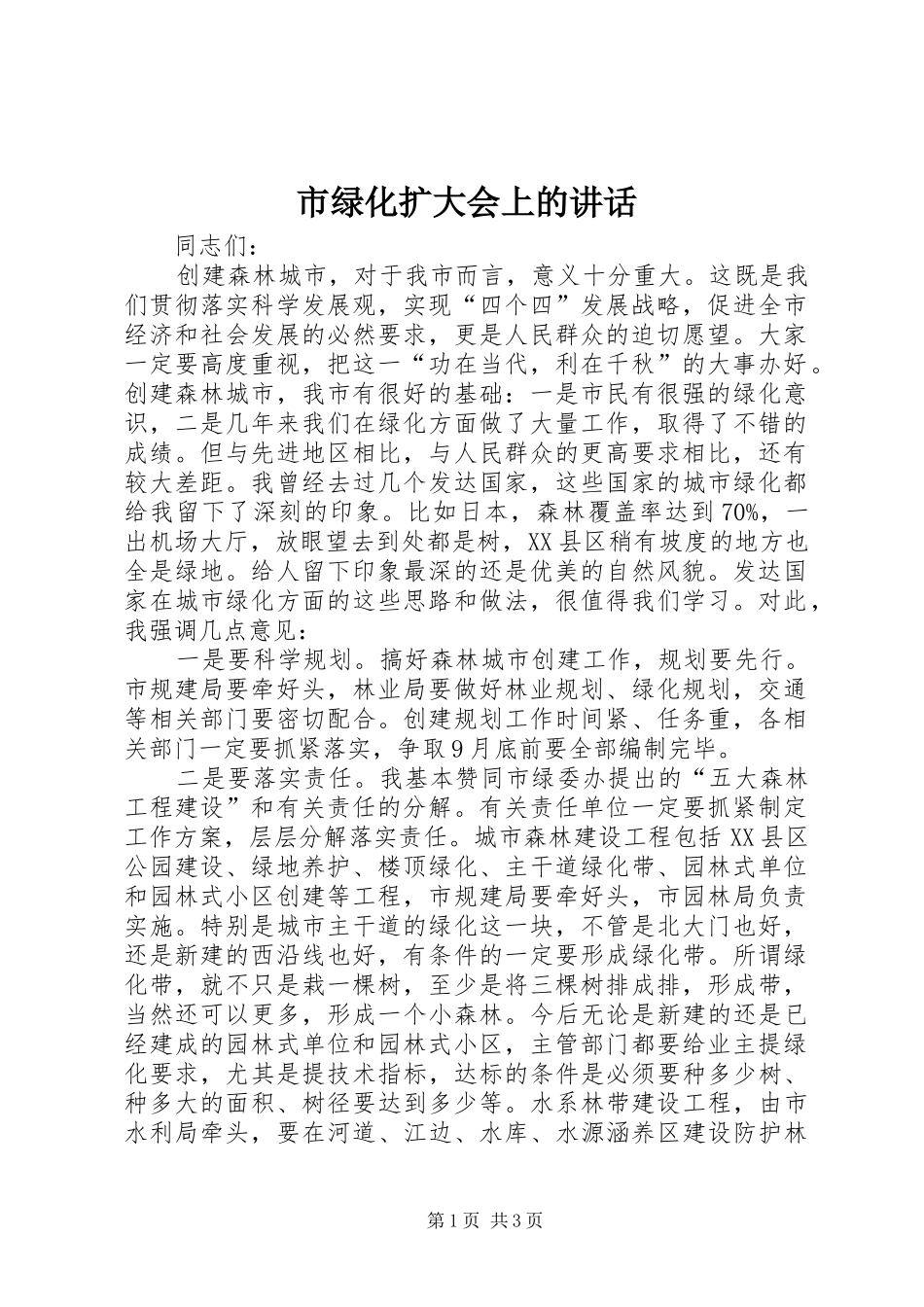 市绿化扩大会上的讲话_第1页