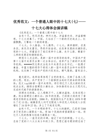 优秀范文：一个普通人眼中的十七大(七)——十七大心得体会演讲稿
