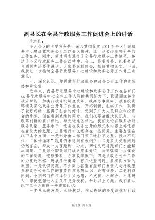 副县长在全县行政服务工作促进会上的讲话
