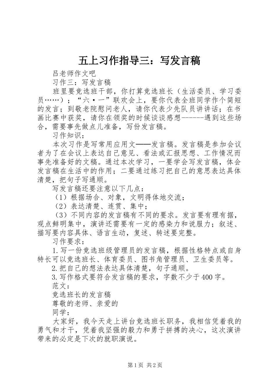 五上习作指导三：写发言稿_第1页