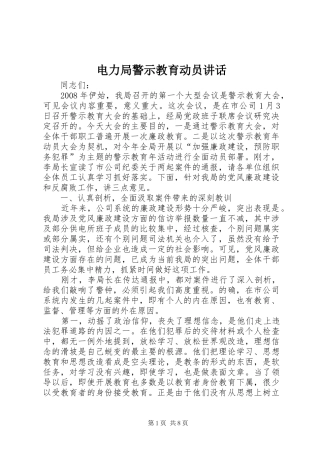 电力局警示教育动员讲话