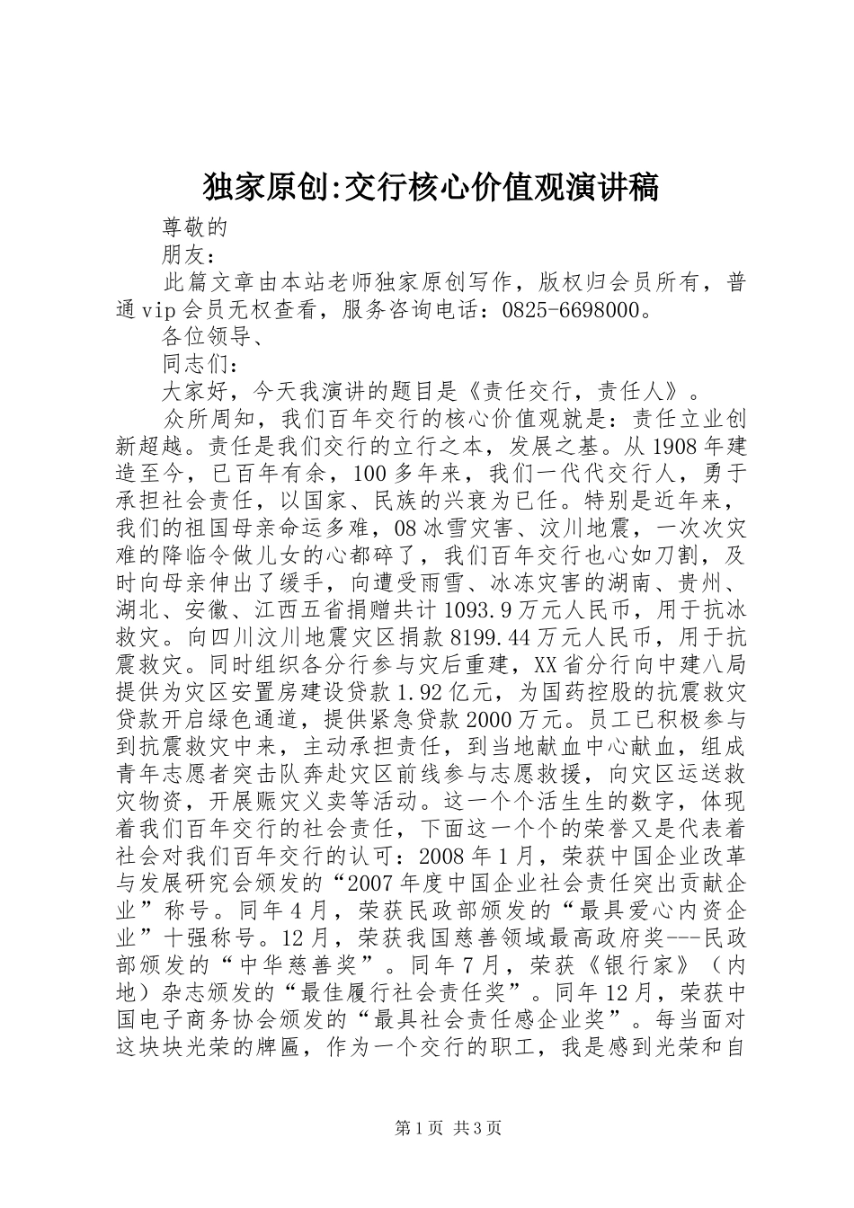 独家原创-交行核心价值观演讲稿_第1页