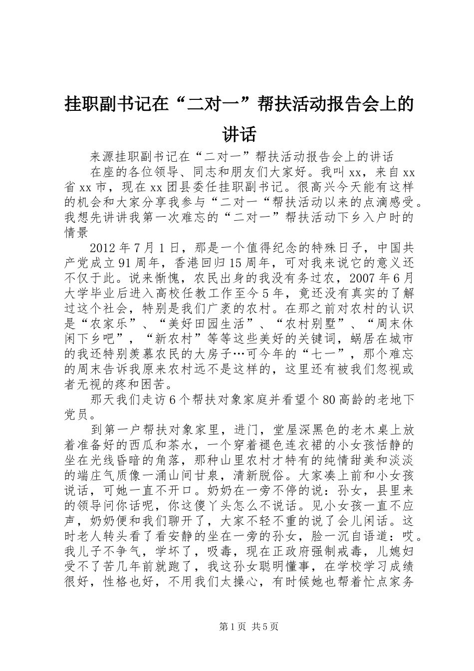 挂职副书记在“二对一”帮扶活动报告会上的讲话_第1页