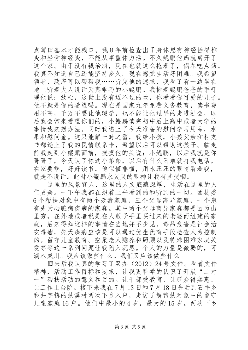 挂职副书记在“二对一”帮扶活动报告会上的讲话_第3页