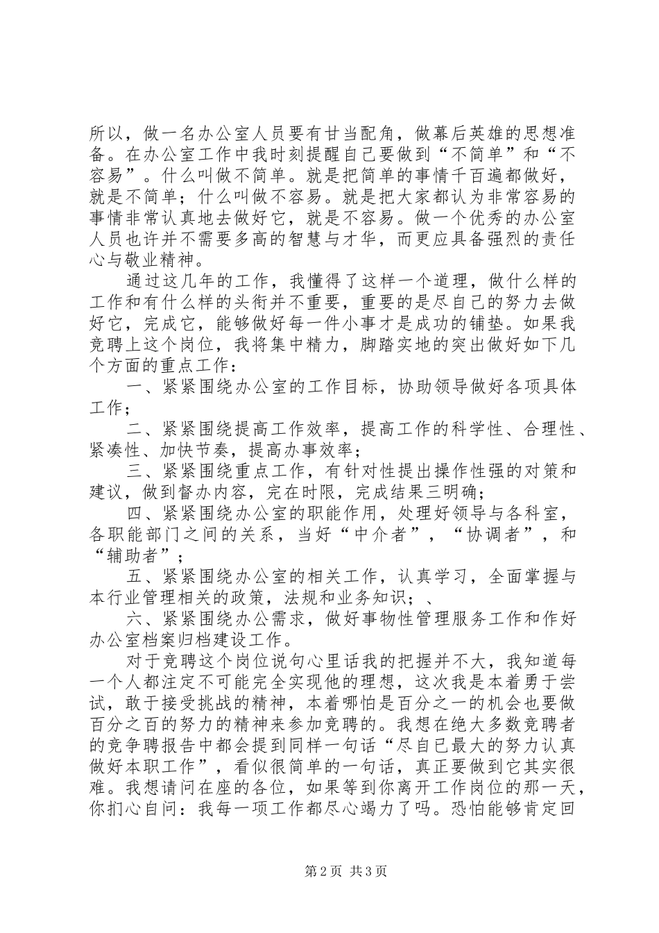 竞争上岗演讲稿（行政办公室工作人员）_第2页