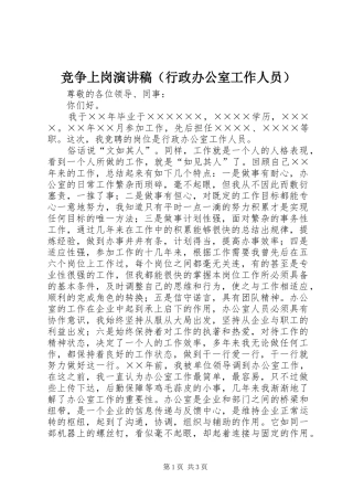 竞争上岗演讲稿（行政办公室工作人员）