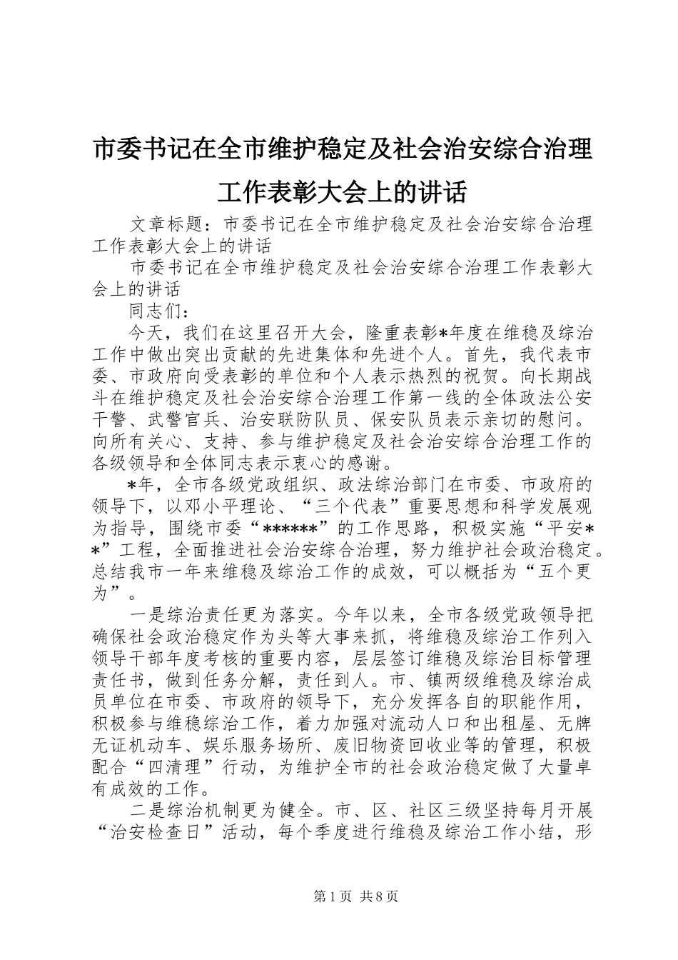 市委书记在全市维护稳定及社会治安综合治理工作表彰大会上的讲话_第1页