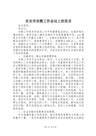 在全市宗教工作会议上的发言