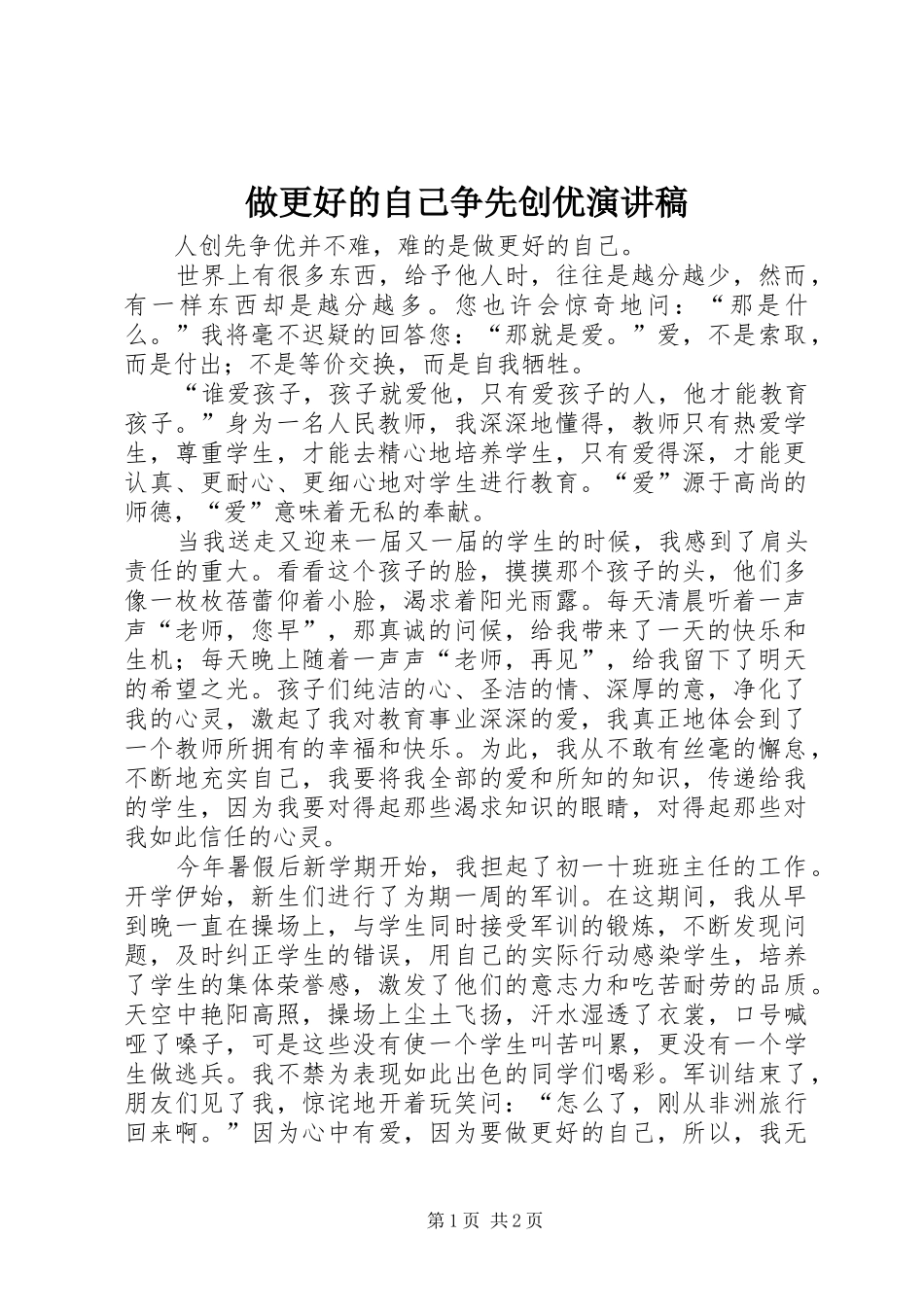 做更好的自己争先创优演讲稿_第1页