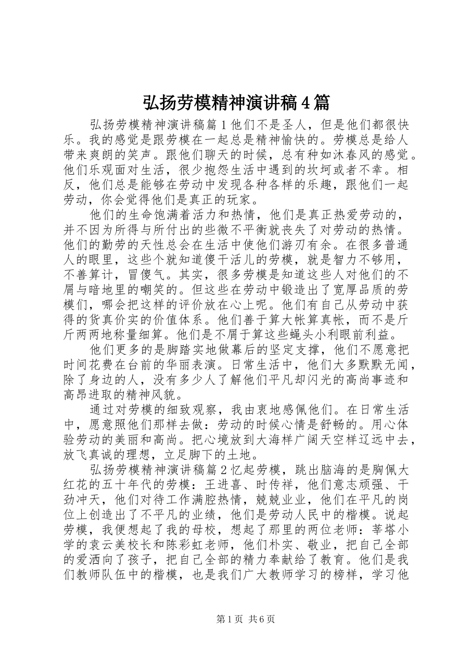 弘扬劳模精神演讲稿4篇_第1页