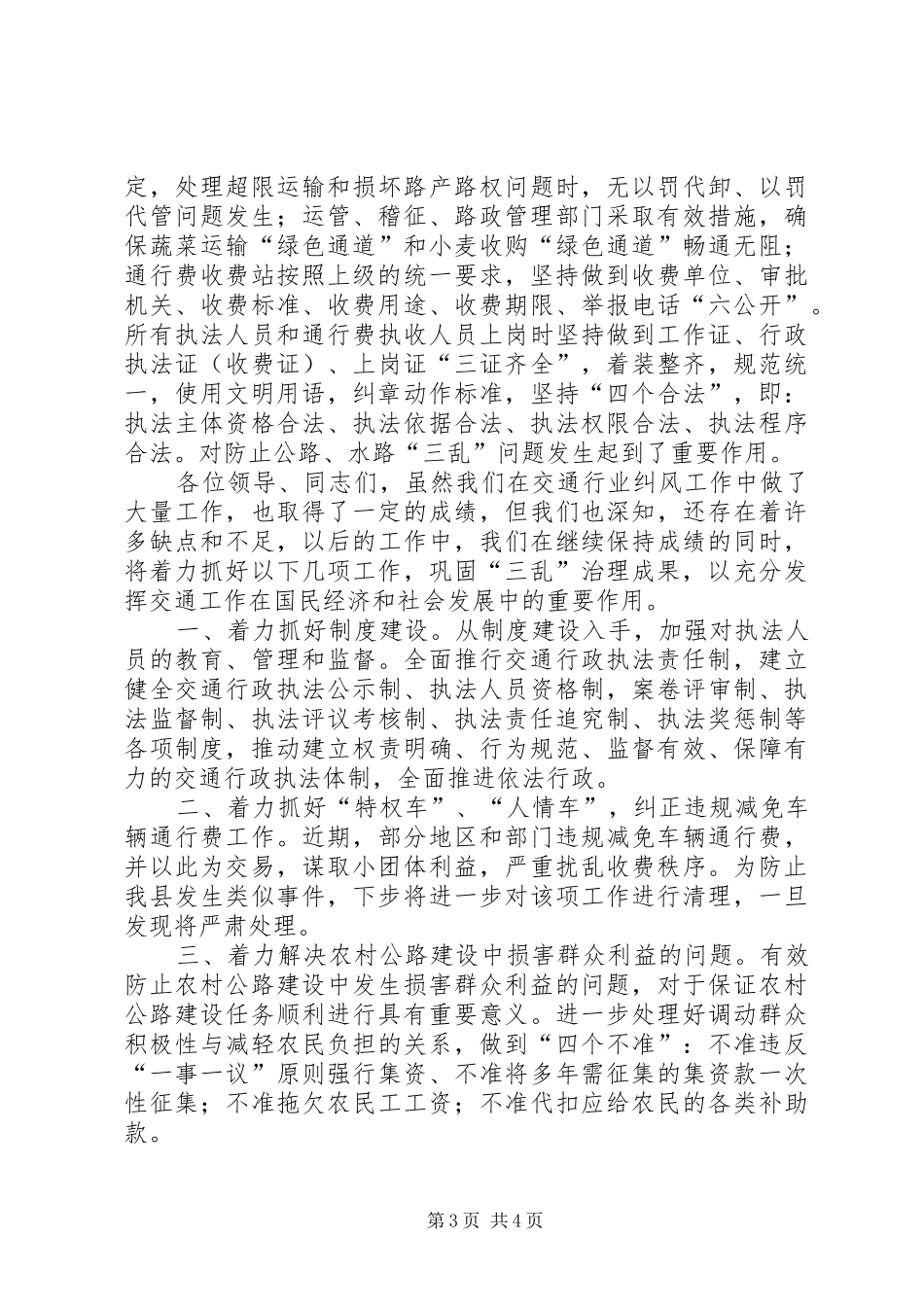 交通局在全县纠风会议上的讲话_第3页