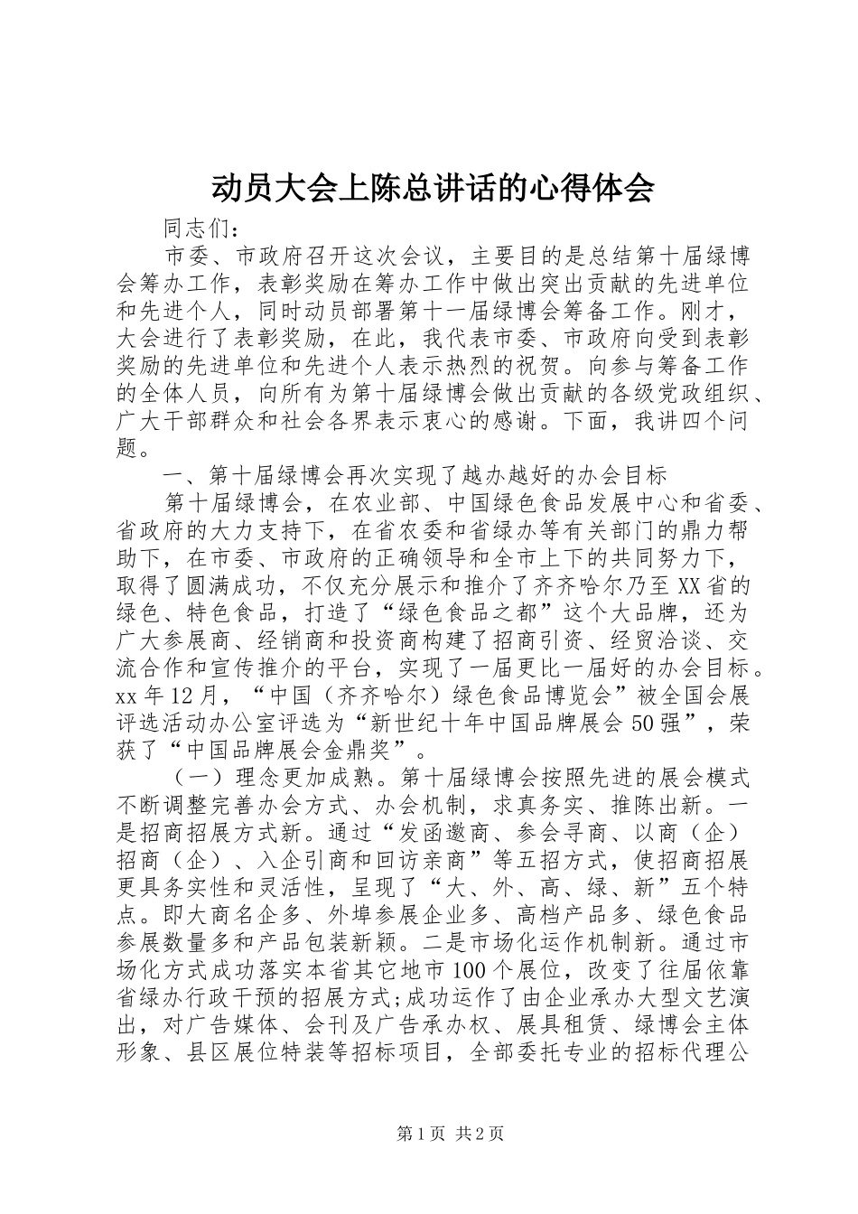 动员大会上陈总讲话的心得体会_第1页
