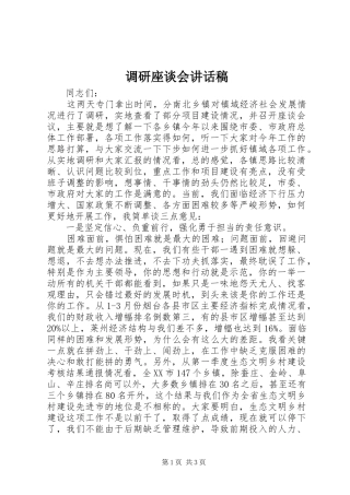调研座谈会讲话稿