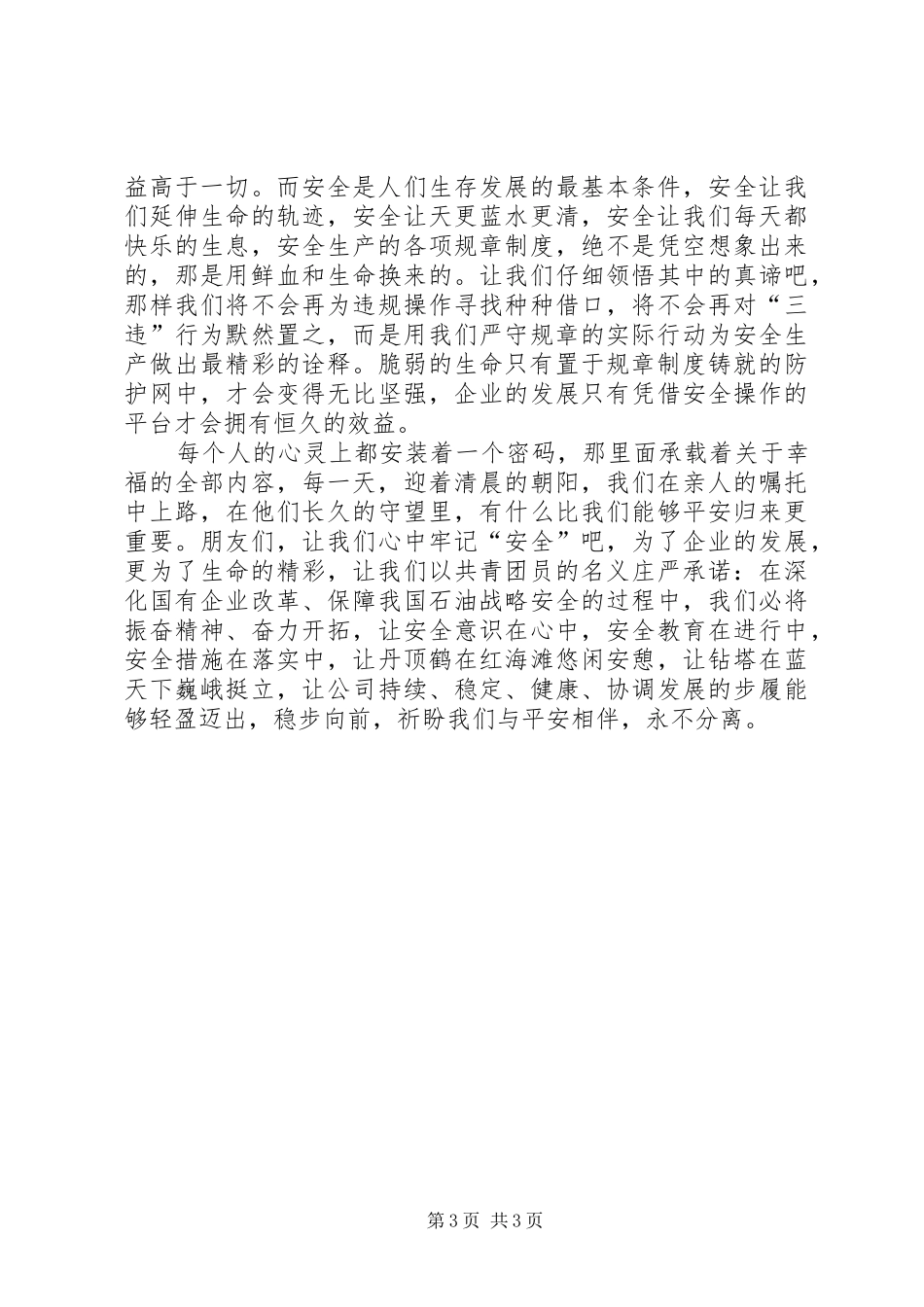 安全重于一切演讲稿范文_第3页