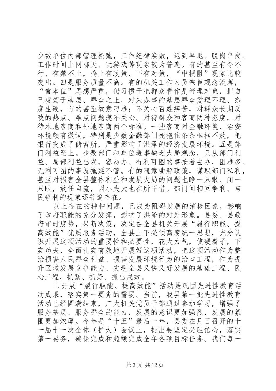 在全县机关开展“履行职能、提高效能”优质服务活动动员大会上的讲话在全县机关开展“履行职能、提_第3页