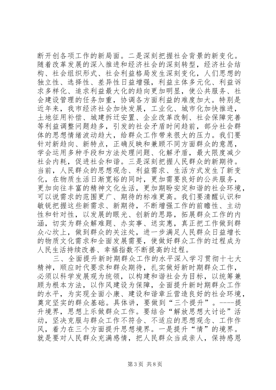 全市群众工作联席会讲话稿_第3页