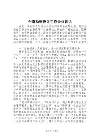 全市勘察设计工作会议讲话