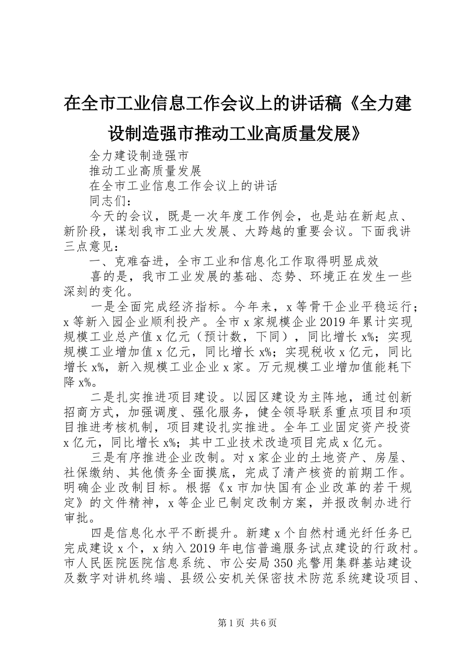 在全市工业信息工作会议上的讲话稿《全力建设制造强市推动工业高质量发展》_第1页