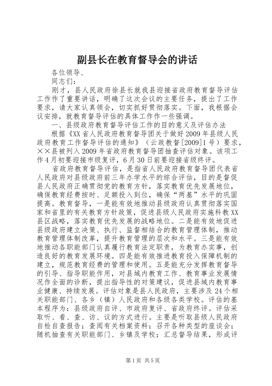 副县长在教育督导会的讲话_第1页