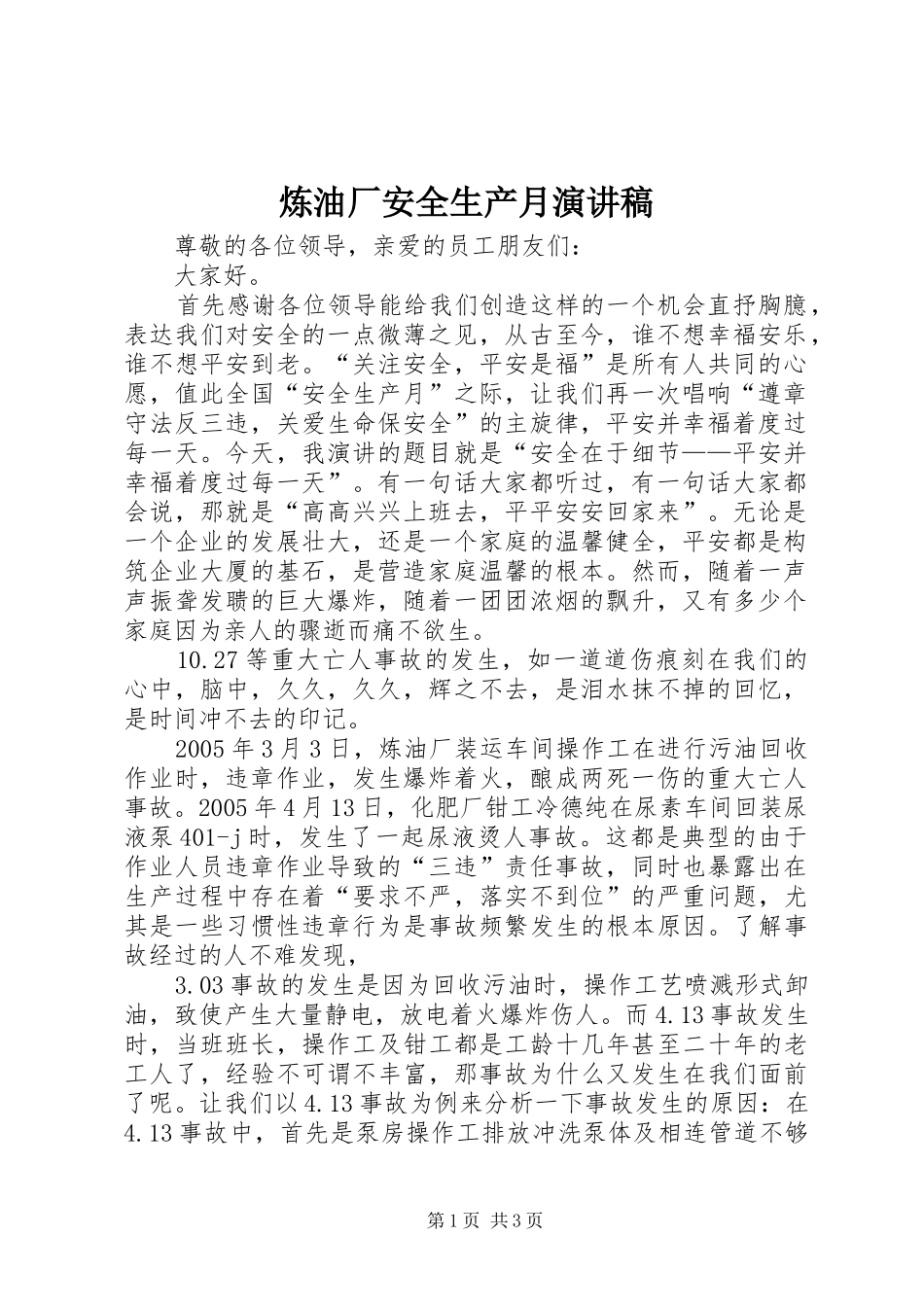 炼油厂安全生产月演讲稿_第1页