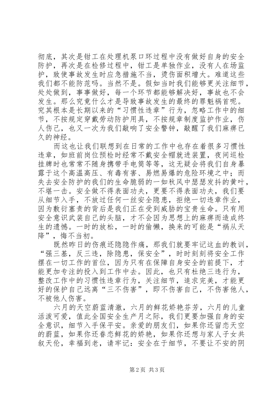 炼油厂安全生产月演讲稿_第2页