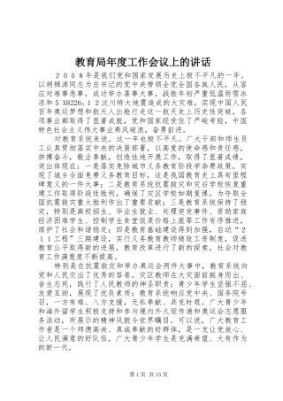 教育局年度工作会议上的讲话