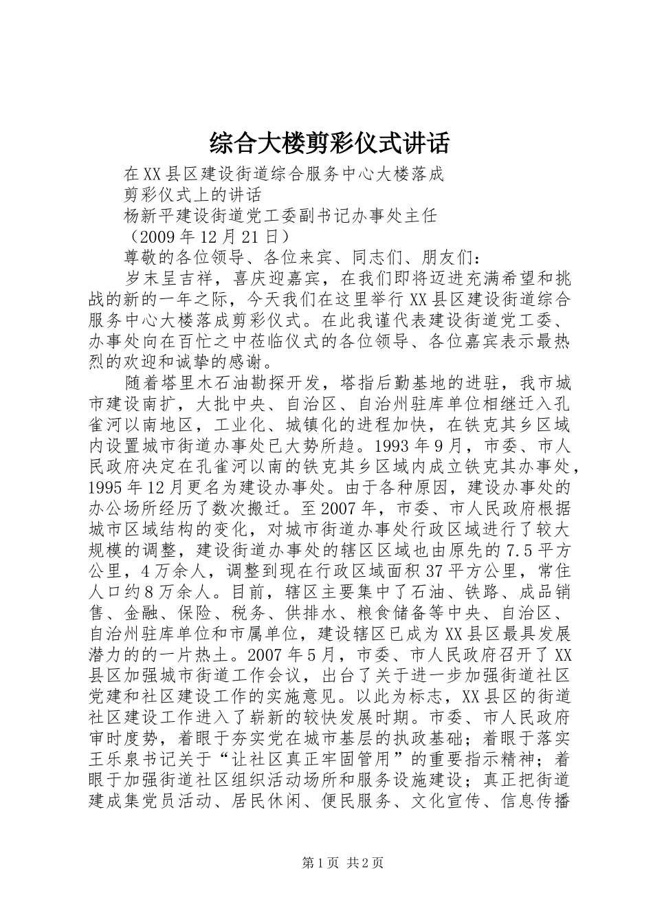 综合大楼剪彩仪式讲话_第1页