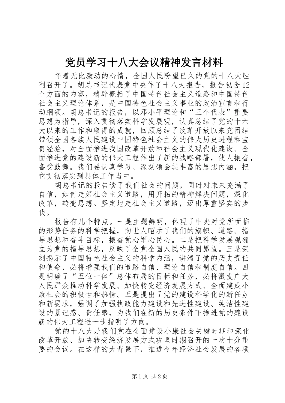 党员学习十八大会议精神发言材料_第1页