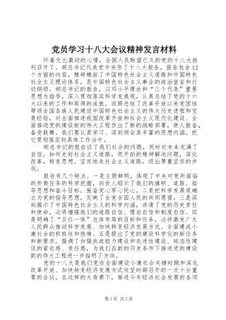 党员学习十八大会议精神发言材料