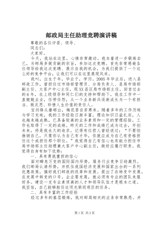 邮政局主任助理竞聘演讲稿