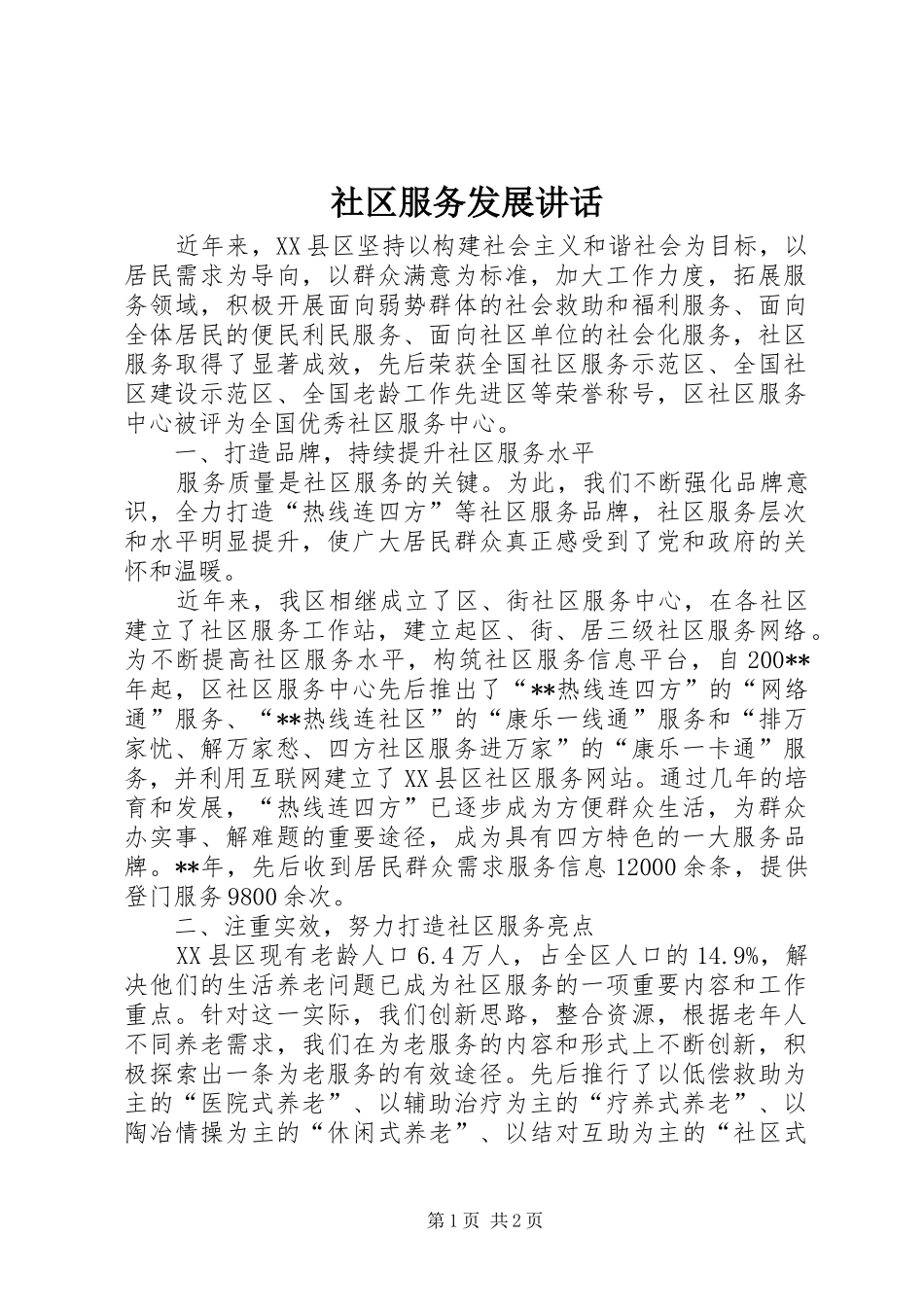 社区服务发展讲话_第1页