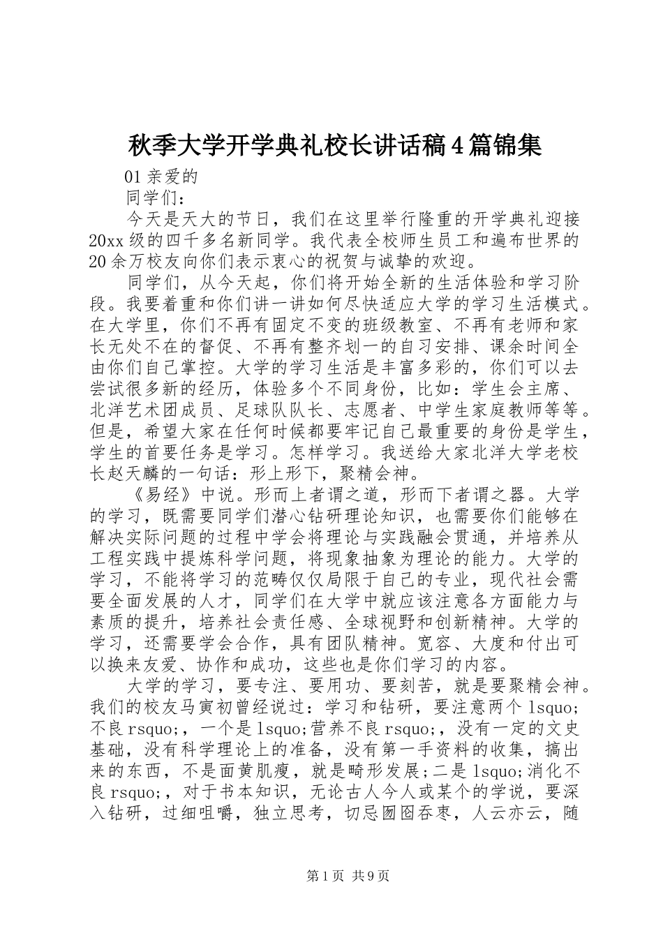 秋季大学开学典礼校长讲话稿4篇锦集_第1页
