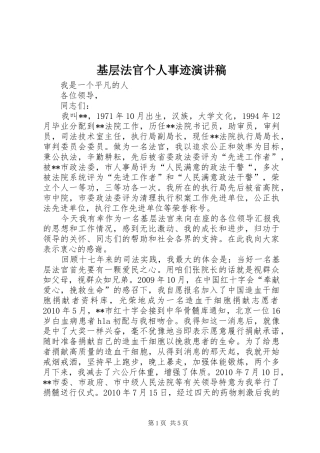 基层法官个人事迹演讲稿