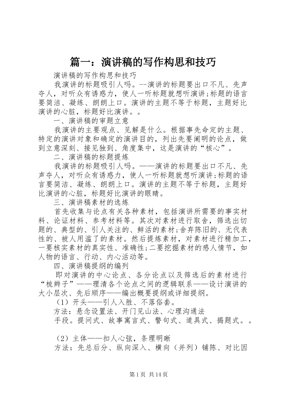 篇一：演讲稿的写作构思和技巧_第1页