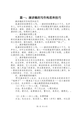 篇一：演讲稿的写作构思和技巧