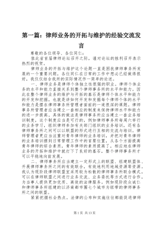 第一篇：律师业务的开拓与维护的经验交流发言