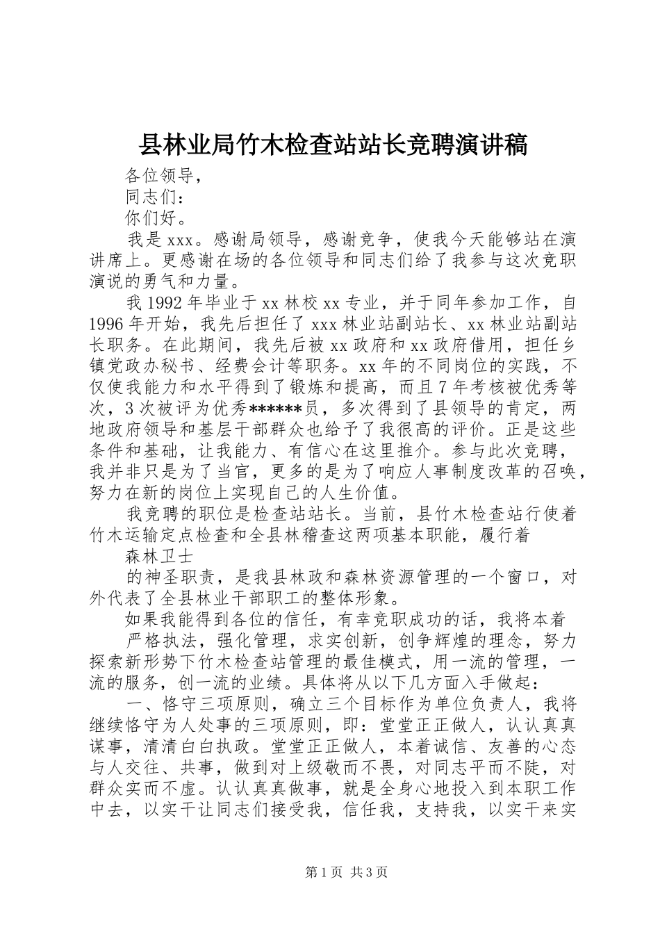 县林业局竹木检查站站长竞聘演讲稿_第1页