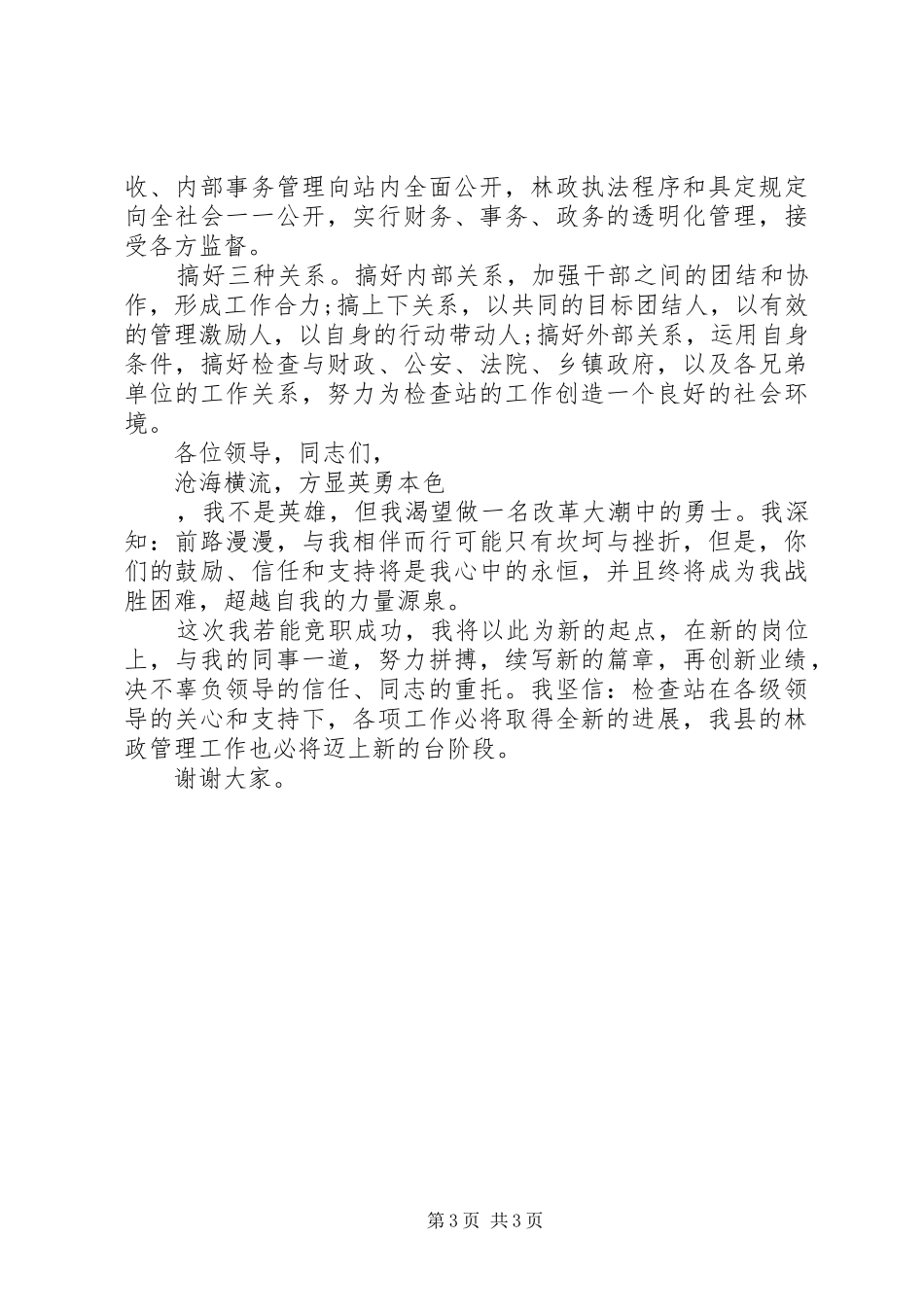 县林业局竹木检查站站长竞聘演讲稿_第3页