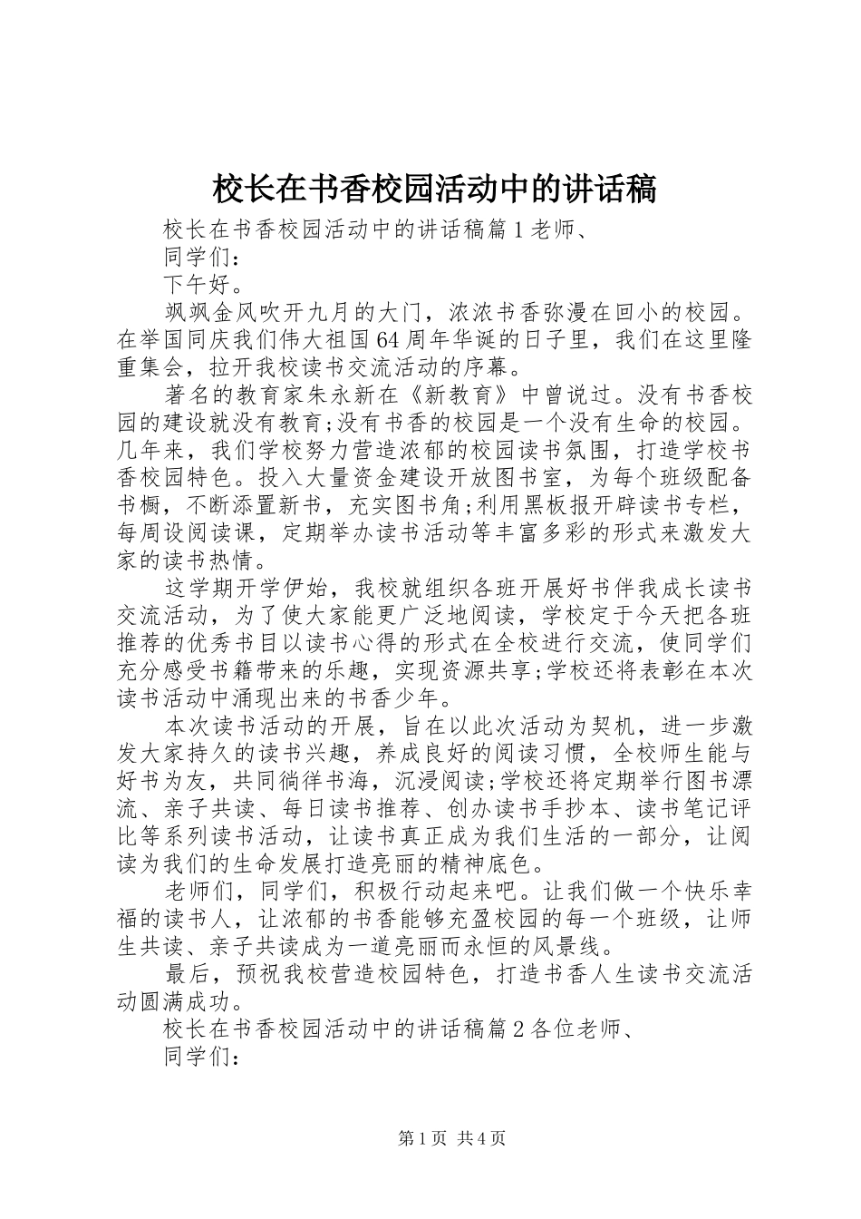 校长在书香校园活动中的讲话稿_第1页
