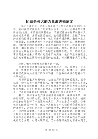 团结是强大的力量演讲稿范文