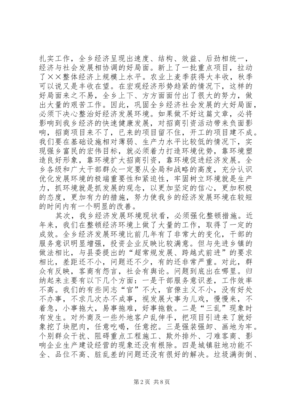 在全乡整顿经济秩序优化发展环境集中治理会上的讲话_第2页