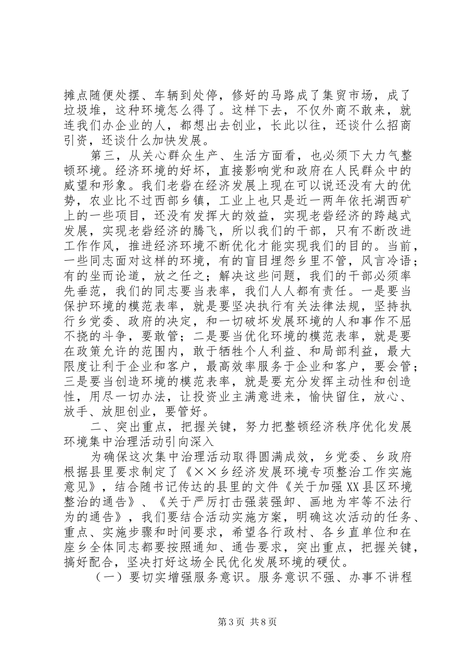 在全乡整顿经济秩序优化发展环境集中治理会上的讲话_第3页