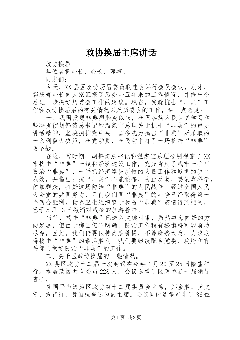 政协换届主席讲话_第1页