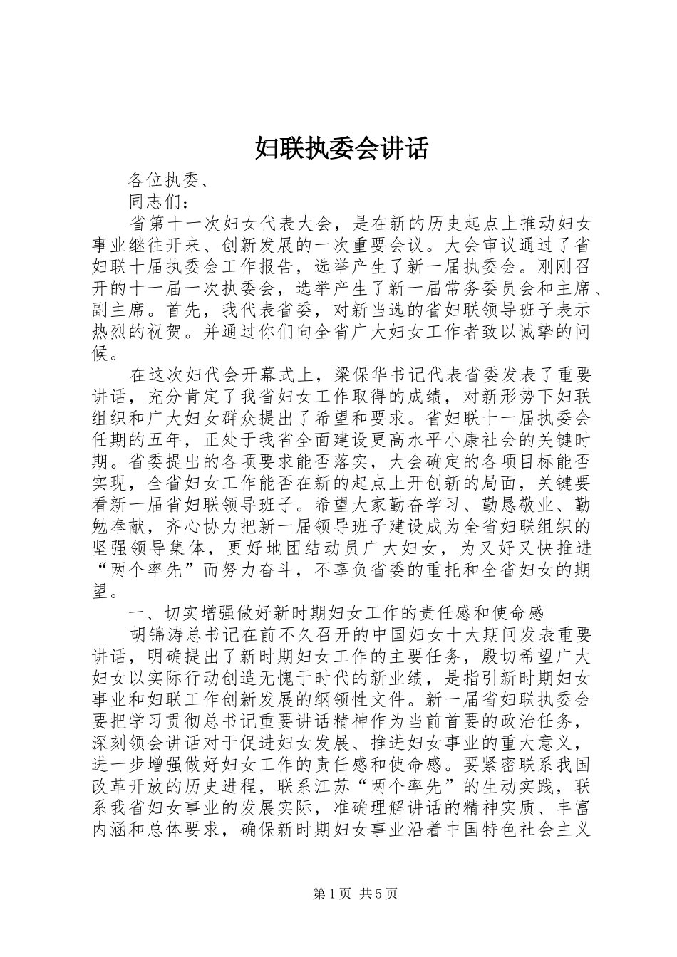 妇联执委会讲话_第1页